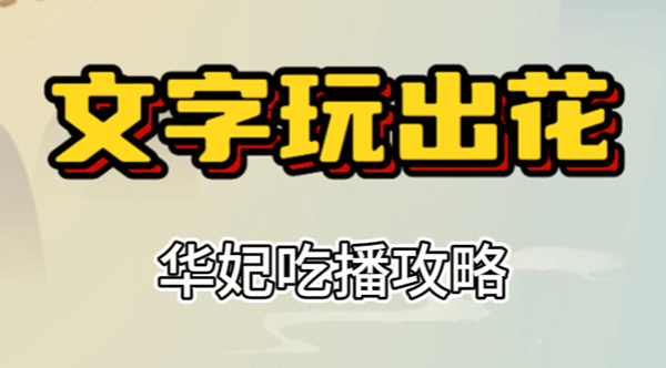 文字玩出花华妃吃播攻略