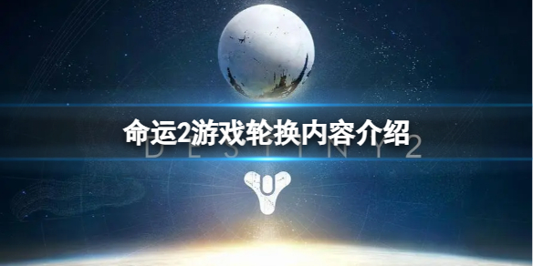 命运2下周游戏轮换有哪些内容？游戏轮换内容介绍