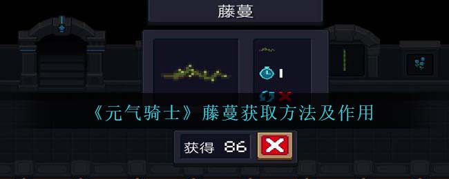 元气骑士藤蔓获取方法及作用