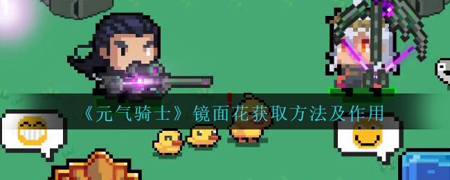 元气骑士镜面花获取方法及作用