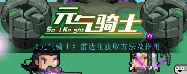 元气骑士雷达花获取方法及作用