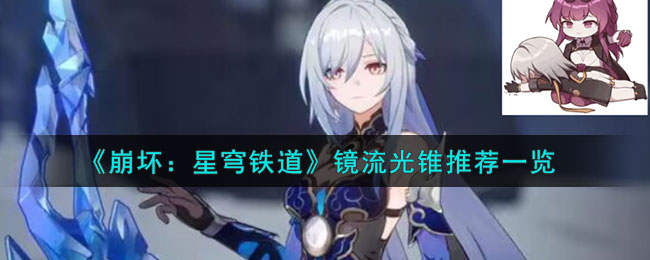 崩坏星穹铁道镜流光锥推荐一览