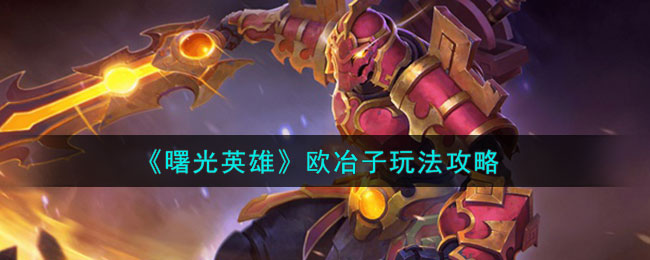 曙光英雄欧冶子玩法攻略