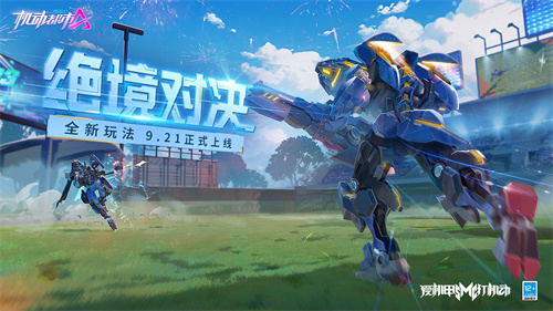 机动都市阿尔法绝境对决模式怎么玩 机动都市阿尔法绝境对决模式玩法介绍