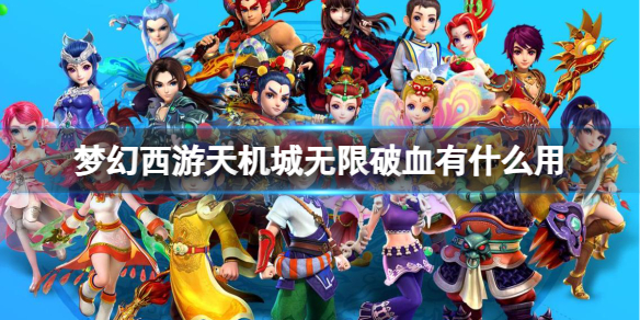 梦幻西游天机城无限破血用法介绍