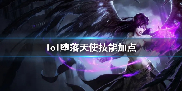 英雄联盟堕落天使莫甘娜技能加点推荐