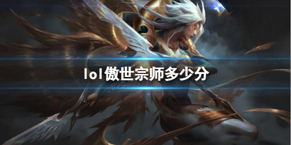 英雄联盟傲世宗师分数一览