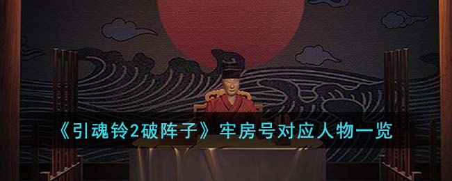 引魂铃2破阵子牢房号对应人物一览