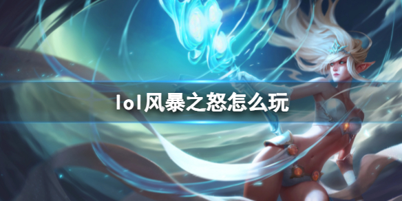 英雄联盟风暴之怒玩法攻略