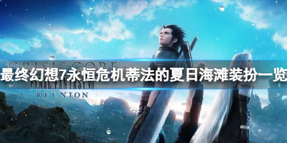 最终幻想7永恒危机蒂法的夏日海滩装扮一览