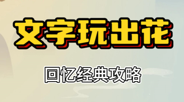 文字玩出花回忆经典攻略