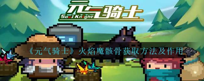 元气骑士火焰魔骸骨获取方法及作用