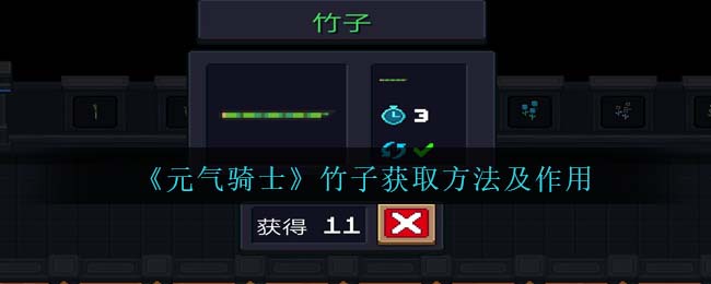 元气骑士竹子获取方法及作用