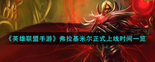 英雄联盟手游弗拉基米尔正式上线时间一览