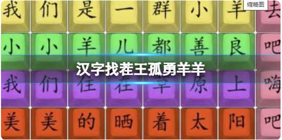 汉字找茬王孤勇羊羊的通关答案分享