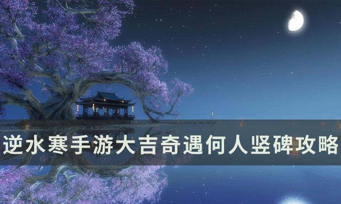 逆水寒何人竖碑五块石碑位置