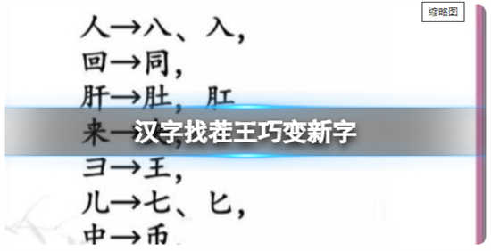 汉字找茬王巧变新字的通关攻略