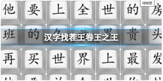 汉字找茬王卷王之王的通关攻略分享