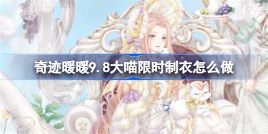 奇迹暖暖凯特小姐的茶会制作攻略