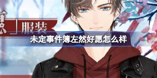 未定事件簿左然好愿怎么样 未定事件簿左然好愿服装介绍