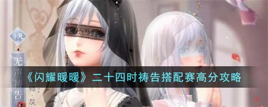 闪耀暖暖二十四时祷告搭配赛怎么高分