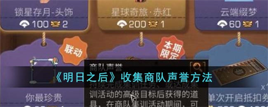 明日之后怎么收集商队声誉 明日之后收集商队声誉方法