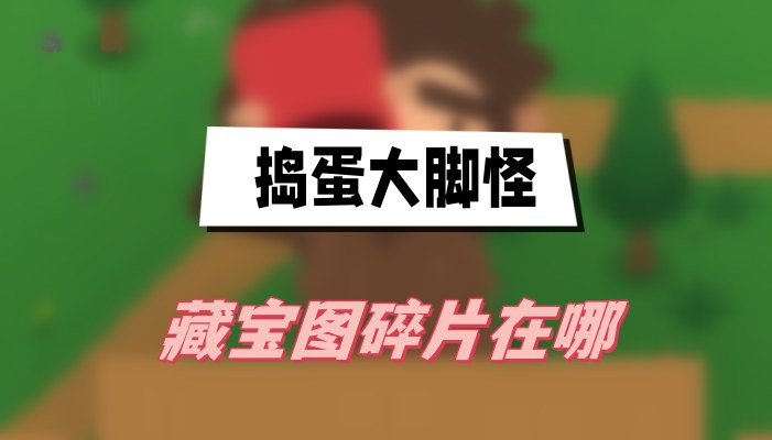 捣蛋大脚怪藏宝图碎片在哪收集