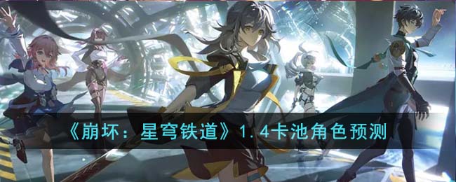 崩坏星穹铁道1.4卡池角色预测