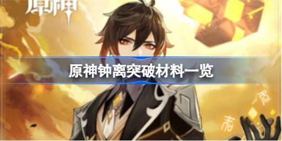 原神钟离突破材料有哪些 原神钟离突破材料一览