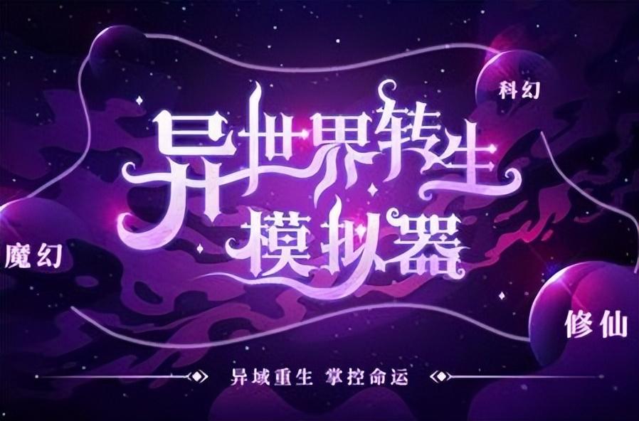 异世界转生模拟器攻略 异世界转生模拟器最新攻略