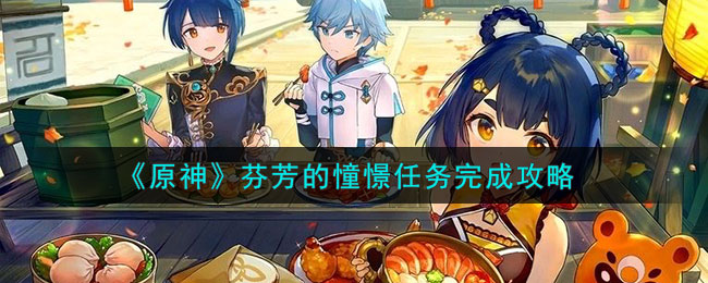 原神芬芳的憧憬任务完成攻略