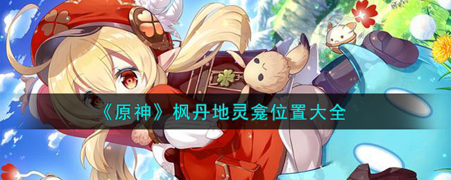 原神枫丹地灵龛位置大全