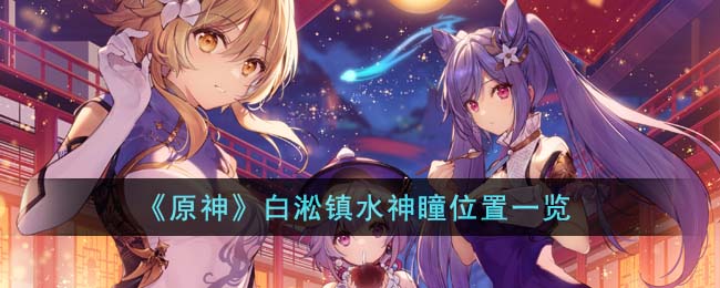 原神白淞镇水神瞳位置一览