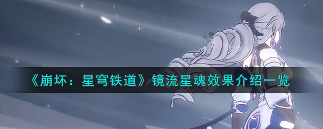 崩坏星穹铁道镜流星魂效果介绍一览