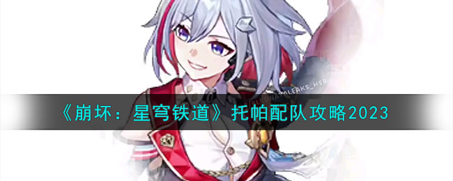 崩坏星穹铁道托帕配队攻略2023