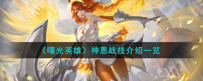 曙光英雄神恩战技介绍一览