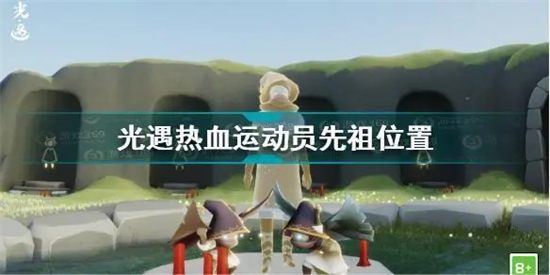 光遇热血运动员先祖在哪 光遇热血运动员先祖位置一览