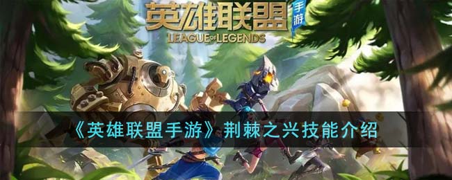 英雄联盟手游荆棘之兴技能介绍