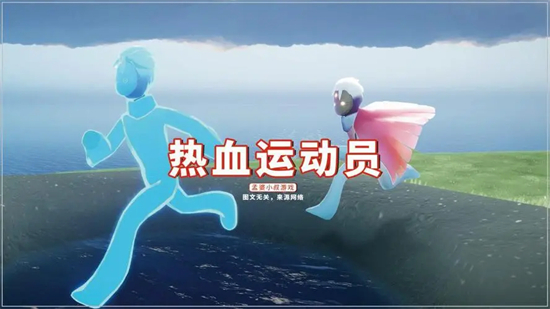 光遇热血运动员先祖可以兑换什么