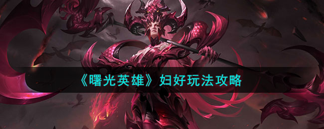 曙光英雄妇好玩法攻略