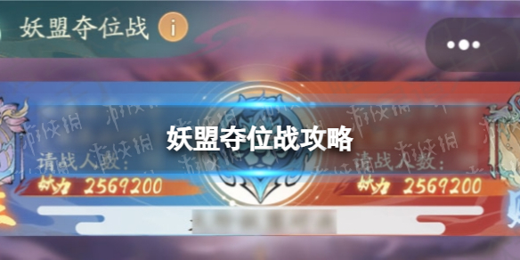 寻道大千妖盟夺位战怎么玩