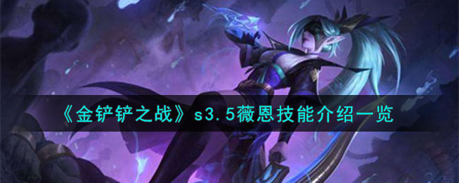 金铲铲之战s3.5薇恩技能介绍一览