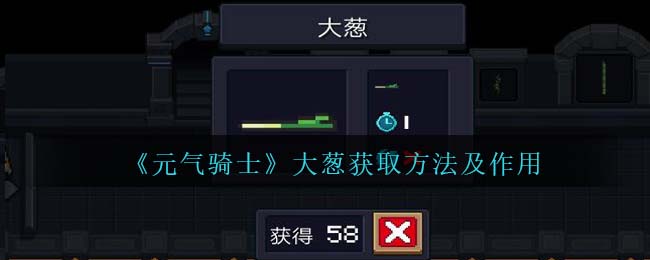 元气骑士大葱获取方法及作用