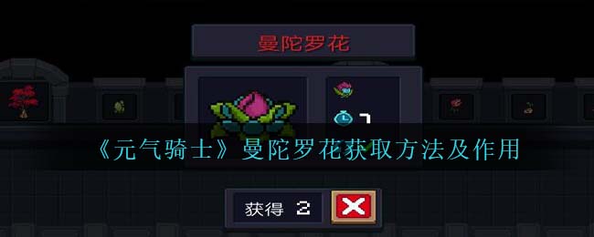 元气骑士曼陀罗花获取方法及作用