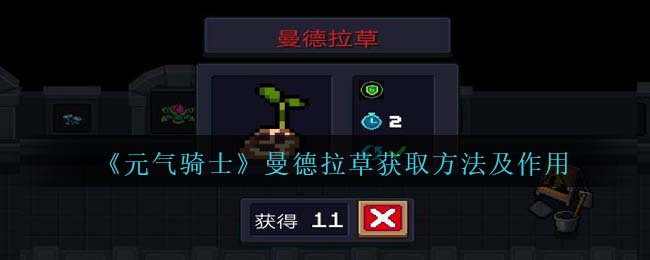 元气骑士曼德拉草获取方法及作用