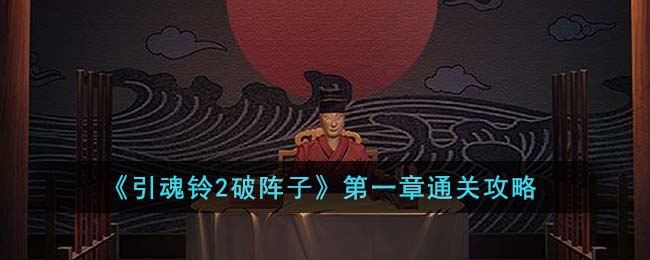 引魂铃2破阵子第一章通关攻略