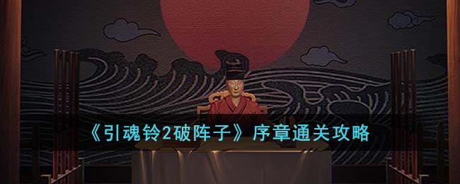 引魂铃2破阵子序章通关攻略