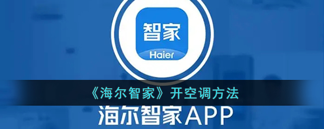 海尔智家关联账户方法