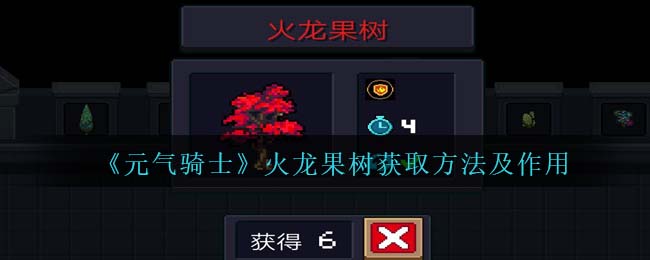 元气骑士火龙果树获取方法及作用