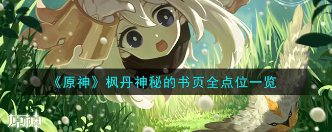 原神枫丹神秘的书页全点位一览